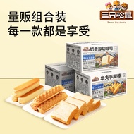 现货秒发【三只松鼠面包组合3箱696g】吐司牛乳蛋白棒[three squirrel bread combination 3 boxes 696g20251029