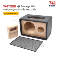 W4T2KB ตู้ลำโพงบลูทูธ DIY สำหรับดอกวูฟเฟอร์ 4 นิ้ว แหลม 2 นิ้ว พร้อมหุ้นหนัง ตะแกรงหน้าสีดำ 4" WOOFE