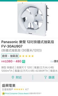 樂聲牌12吋抽氣扇