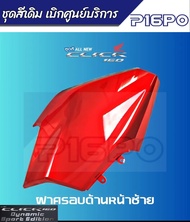 ชุดสี Honda Click 160 แท้ศูนย์ เบิกใหม่ แยกชิ้น 17 รายการ เบิกศูนย์ฮอนด้า รันตนะยนต์ สาขาใหญ่ฮอนด้า