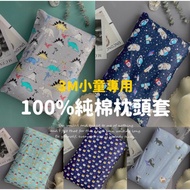 100% Pure Cotton Pillowcase 40x55cm 2pcs [3M Children Special Size] Made In Taiwan Exclusive Customi
