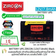 BATTERY UPS ZIRCON (12V/7.8Ah) แบตเตอรี่เครื่องสำรองไฟ เซอร์คอน.(กว้าง x ยาว x สูง)6.5 x 15.1 x 9.4