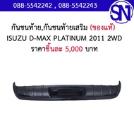 กันชนท้าย , กันชนท้ายเสริม	ISUZU D-MAX PLATINUM 2011 2WD ของใหม่ ของแท้  ** กรุณาแชทสอบถามก่อนสั่งซื้อ ** อีซูซุ ดีแม็ก