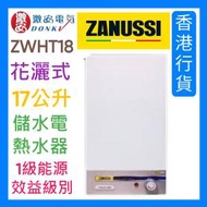 金章牌 - ZWHT18 -17公升 花灑式 儲水電熱水器 (不設安裝,如安裝,另收費 )
