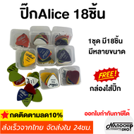 (พร้อมส่ง) ปิ๊กกีตาร์Alice ชุด18ชิ้น ปิ๊กกีตาร์โปร่ง ปิ้กกีตาร์ไฟฟ้า Guitar pick แถมฟรีกล่องใส อย่าง