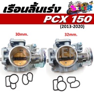 เรือนลิ้นเร่ง PCX-150 เรือนสร้าง ขนาดปาก 30 mm./32 mm. เรือนลิ้นเร่งแต่งสำหรับรถ pcx150 ปี 2013-2020