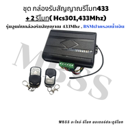 กล่องรับสัญญาณรีโมท433Mhz และ รีโมท433Mhz ใช้งานกับมอเตอร์ BSMฝาสีน้ำเงิน รีโมทเป็นรุ่นจูนกับกล่องรั