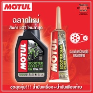 Motul Scooter Expert LE 10W30  ขนาด0.8ลิตร + น้ำมันเฟืองท้าย Motul Gear80W90