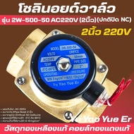 โซลินอยด์วาล์ว 2w-500-50 2" 220VAC DN20 (NC) ทองเหลืองแท้ คอยล์ทองแดงแท้ (0-10บาร์) ยี่ห้อ Yu Yao Yu