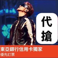 (代搶) 羅志祥演唱會