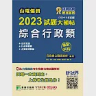 台電僱員2023試題大補帖【綜合行政類】專業科目(103~111年試題)[含行政學概要+法律常識+企業管理概論](CR1212) (電子書) 作者：百官網公職師資群