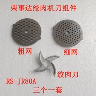 Rongshida Meat Grinder Meat Grinder RS-JR80A Fine Mold Head Thick Mold Head Meat Grinder Blade Leaf 