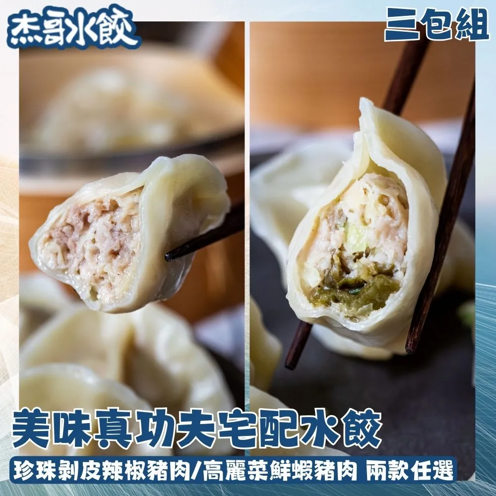 【杰哥水餃X日光豆漿】美味真功夫宅配水餃三包組 珍珠剝皮辣椒豬肉水餃/高麗菜鮮蝦水餃 兩款任選