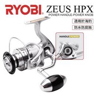 原裝正品RYOBI利優比ZEUS HPX 紡車輪捲線器 旋進式強力搖把 强力握丸 金屬線杯防水機身磯釣海釣路亞釣