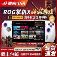 限時下殺華碩ROG二手掌機ally 掌上游戲機rog ally掌機win11掌上電