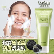 韓國 Coreana 高麗雅娜 松露魚子醬深層洗面乳 150ml【34116】