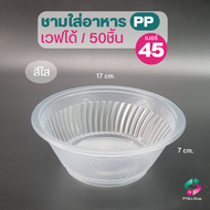 ชามพลาสติก ฮอร์นบอย เนื้อPP เหนียว PP เบอร์ 56  57  52  45 ตราฮอนบอย สวยใสแข็งแรง ใช้แทนถ้วยโฟม ชามโ