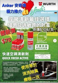 Würth 伍爾特•Wurth 德國汽車專用產品•快速空氣清新劑Quick Fresh Active 
•原裝正貨• 快速去除難聞氣味 •使用一次 , 等於清洗車廂及冷氣系統療程一次！！！