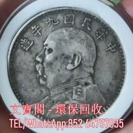 高價回收銀元，舊銅錢，舊花錢，1964年香港5仙