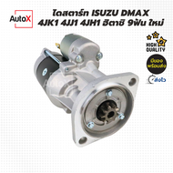 ไดสตาร์ท ISUZU Dmax เครื่อง 4JK1 4JJ1 4JH1 ของใหม่ คุณภาพอย่างดี