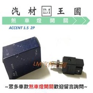 【LM汽材王國】 煞車燈開關 ACCENT 1.5 煞車開關 正廠 原廠 現代 HYUNDAI