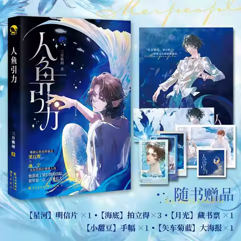 Ren Yu Yin Li Novel Book Author San Yue Tao Hu Chinese Mermaid Fairy Tale Self-guided Novel with Two