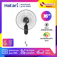 พัดลมติดผนัง ฮาตาริ HATARI ขนาด 16" รุ่น HG-W16M4 / W16M1 มี 2 สี (รับประกันสินค้า 1 ปี )