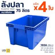 [แพ็ค 4 ใบ] ลังปลา ลังสลับซ้อน จัดเก็บประหยัดเนื้อที่ #รุ่น 193A ลังอุตสาหกรรม ลังประมง กล่องเก็บของ
