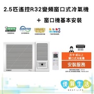 W24V5B 2.5 匹遙控R32變頻窗口式冷氣機+ 窗口機基本安裝