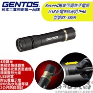 【台北益昌】日本 GENTOS RX-386R Rexeed 專業 可調焦 手電筒 USB 充電 900 流明 IP66
