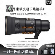 【可開統編】象先生二手Nikon尼康500mm f5.6E PF ED VR定焦遠攝鳥月單反鏡頭