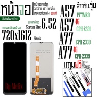 จอแท้ - จอ LCD จอ OPPO A57(4G) A58(5G) A77(4G) ขนาดหน้าจอ 6.52 (720x1612) ภาพชัด ภาพคม สีสด ทัสลื่