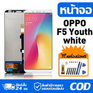 หน้าจอ LCD Display จอ OPPO F5 Youth หน้าจอ LCD สําหรับ oppo f5 youth CPH1725 จอแสดงผลชิ้นส่วนมือถือ