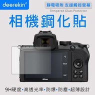 deerekin 超薄防爆高透光鋼化貼 Nikon Z50 #DF/D7200/D850/J5/J4/J3/V3/Z50