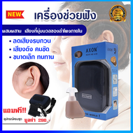 เครื่องช่วยฟัง AXON รุ่น K-88 hearing aid (ของแท้) ประกันศูนย์ (สะดวกแบบชาร์จไฟ) พร้อมแบตในตัว หูฟัง