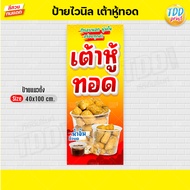 ป้ายไวนิลเต้าหู้ทอดV2 ป้ายทนแดด กันน้ำ ภาพคมชัด สีสวยสดใส พร้อมใช้งาน