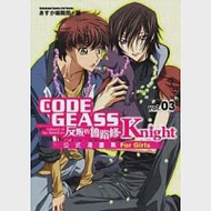 CODE GEASS反叛的魯路修公式漫畫集 Knight 03 作者：あすか編輯部