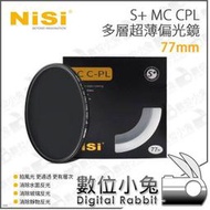 數位小兔【NISI 耐司 S+ MC CPL 多層 超薄 偏光鏡 77mm】CPL 偏光鏡 消反光 低反射 濾鏡