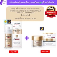 EUCERIN 3D Serum ขนาด 30ml + ครีมกลางคืน Elasticity Night Cream ขนาด 50 ml [แพ็คเกจยุโรป]