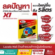 สารทำน้ำใส BACTOCEL แบคโตเซล 5001 5 ลิตร รักษาน้ำในบ่อ น้ำใส น้ำมีกลิ่นเหม็น จุลินทรีย์น้ำใส บ่อปลา 