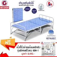 Getzhop เตียงเหล็กพับได้ เตียงเสริมพับ เตียงนอน 2 ตอน รุ่น EZ-0013 ขนาด 90x190x32cm แถมฟรี! เก้าอี้นั่งถ่ายพร้อมพนักพิง สแตนเลส ปรับระดับความสูง-ถอดประกอบพับได้ รุ่นพิเศษ!แข็งแรง 804-1