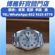 免費報價  高價回收  舊手錶  二手手錶  古董錶  舊錶  女錶  勞力士 星期日曆型 118389，萬國IWC，百達翡麗PATEK PHILIPPE，芝柏Girard，蕭邦Chopard，伯爵P