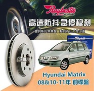 CS車材 Raybestos 雷貝斯托 Hyundai 現代 Matrix 08&amp;10-11年 257MM 前 碟盤