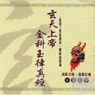 玄天上帝金科玉律真經(上帝公)(台語)