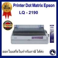 Printer Epson Dot Matrix  LQ 2190 (เครื่องพิมพ์สำเนา แคร่ยาว)