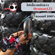 ไฟเลี้ยวหน้า-หลัง GPX Demon 125 ของแท้ตรงรุ่น/ไฟเลี้ยว  Demon 125/ไฟเลี้ยว ซ้าย/ขวา  Demon125