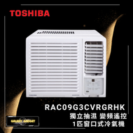 RAC09G3CVRGRHK 1 匹 R32變頻窗口式冷氣機 (獨立抽濕遙控系列)