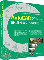 AutoCAD2017中文版園林景觀設計實例教程(附光碟)（簡體書）