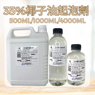 花王35%椰子油起泡劑(甜菜鹼型) 萬用起泡劑 1000ML / 500ML 【井澤科技】