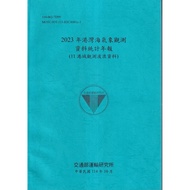 2023 Harbor Sea Weather Observation Data Statistics Annual Newspaper (11 Hong Kong 11101080643 Taaaz